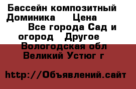 Бассейн композитный  “Доминика “ › Цена ­ 260 000 - Все города Сад и огород » Другое   . Вологодская обл.,Великий Устюг г.